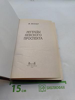 Легенды Невского проспекта