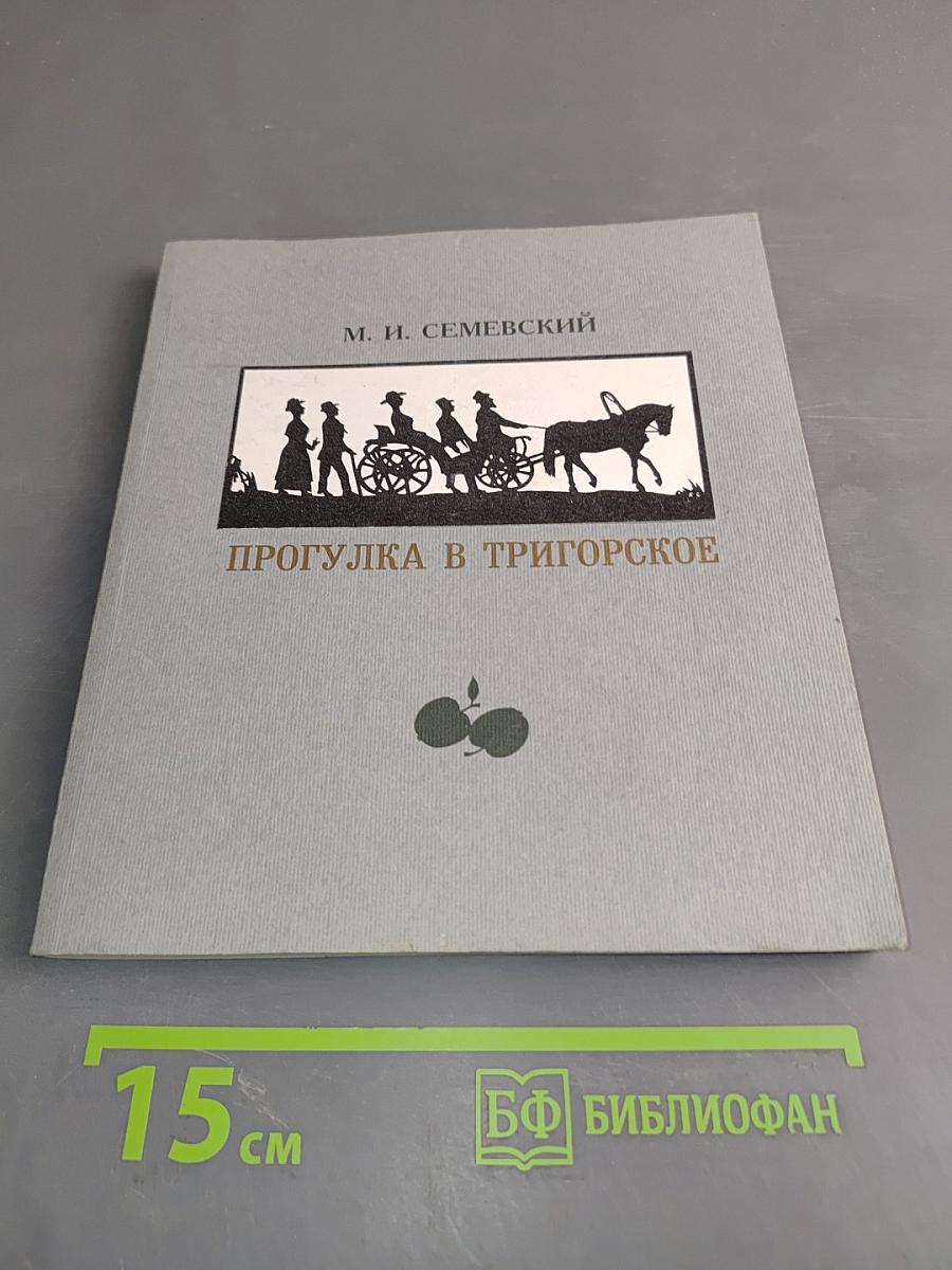 Прогулка в Тригорское