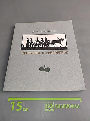 Прогулка в Тригорское