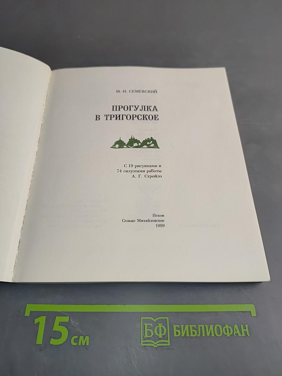 Прогулка в Тригорское