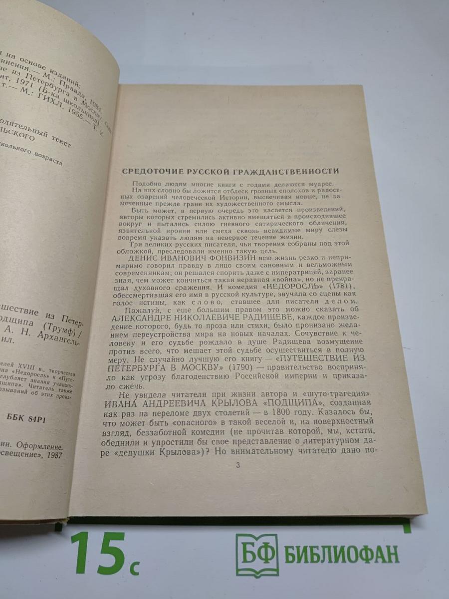 Недоросль. Путешествие из Петербурга в Москву. Подщипа (Триумф)