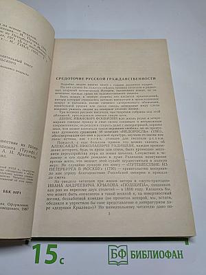 Недоросль. Путешествие из Петербурга в Москву. Подщипа (Триумф)