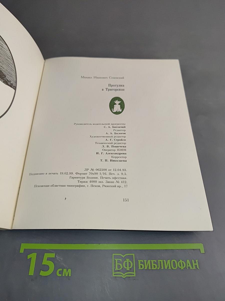 Прогулка в Тригорское