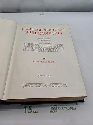 Большая Советская Энциклопедия. Том 48. Шербрук-Элодея