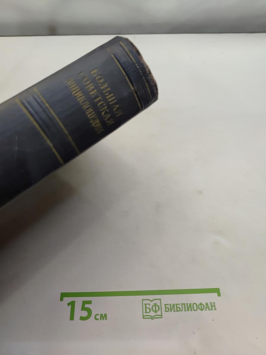 Большая Советская Энциклопедия. Том 48. Шербрук-Элодея