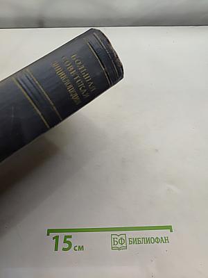 Большая Советская Энциклопедия. Том 48. Шербрук-Элодея