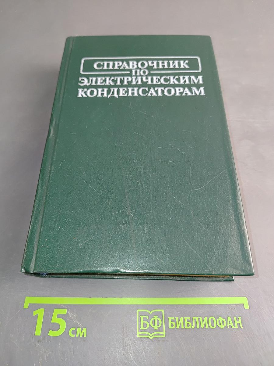 Справочник по электрическим конденсаторам