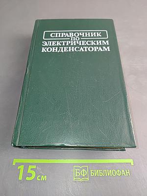 Справочник по электрическим конденсаторам