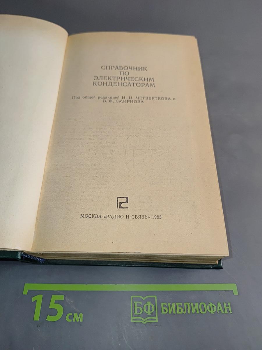 Справочник по электрическим конденсаторам