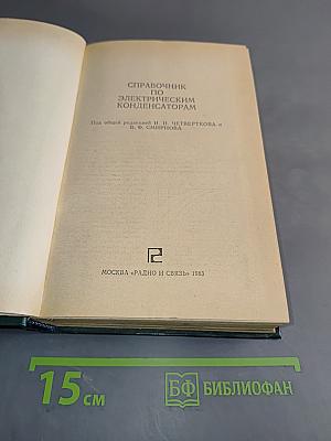 Справочник по электрическим конденсаторам