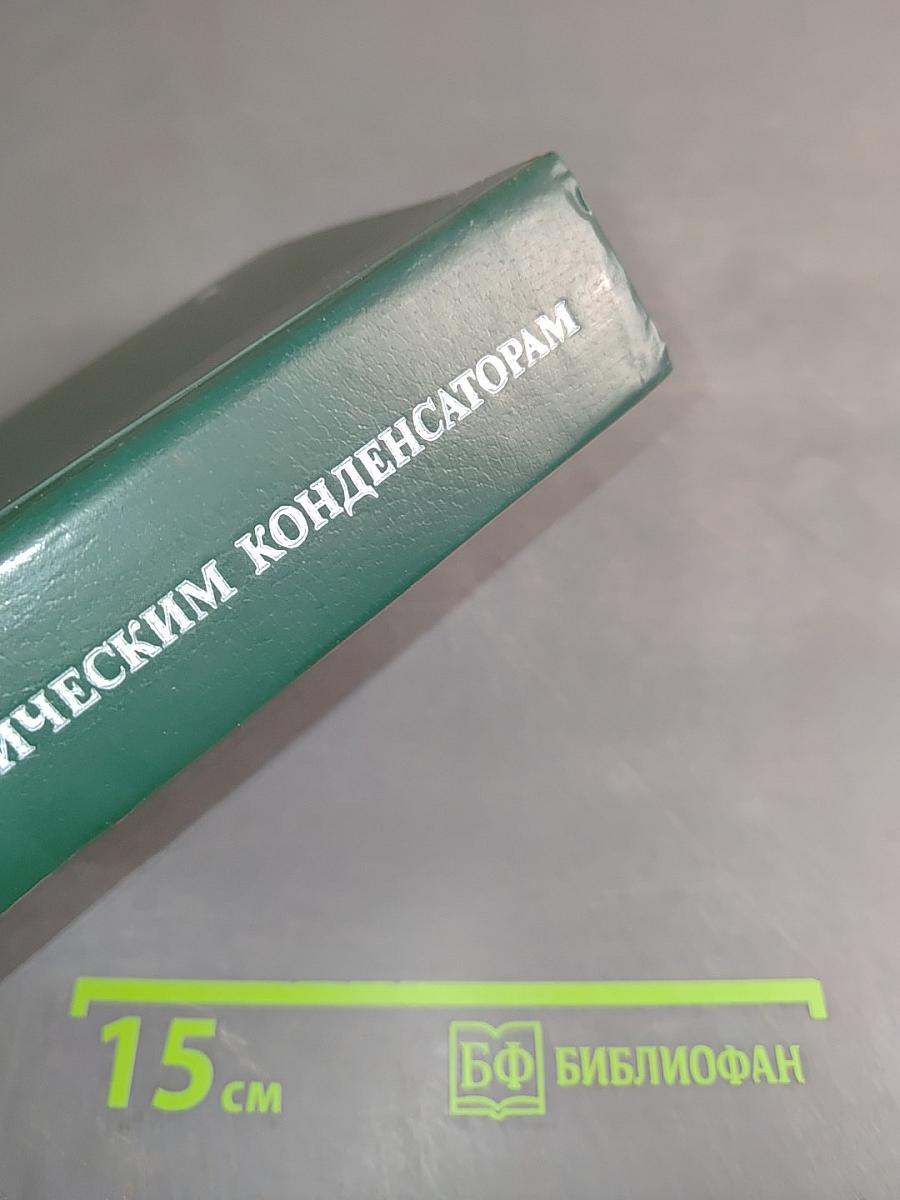 Справочник по электрическим конденсаторам