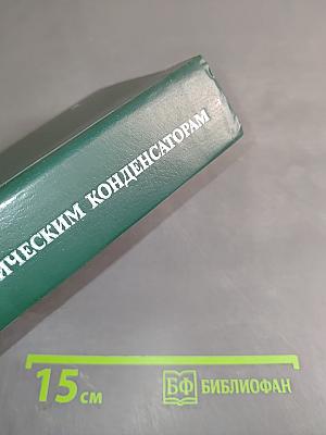 Справочник по электрическим конденсаторам