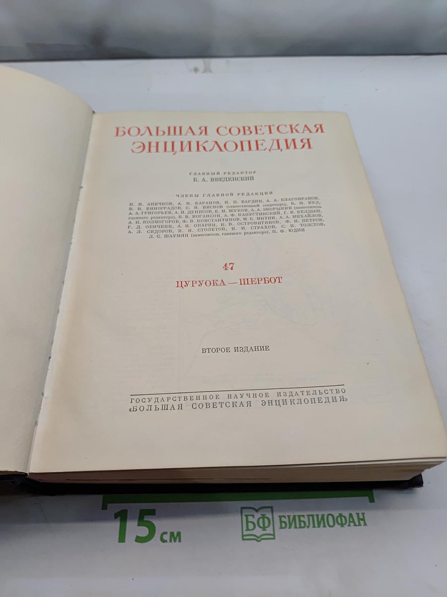 Большая Советская Энциклопедия. Том 47. ЦУРУБА — ЩЕРБОТ