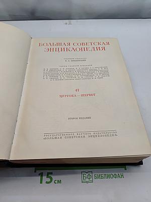Большая Советская Энциклопедия. Том 47. ЦУРУБА — ЩЕРБОТ