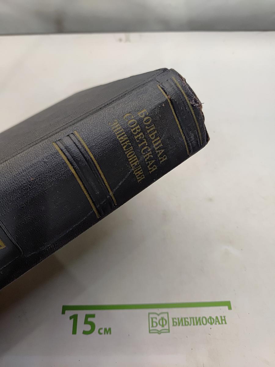 Большая Советская Энциклопедия. Том 47. ЦУРУБА — ЩЕРБОТ