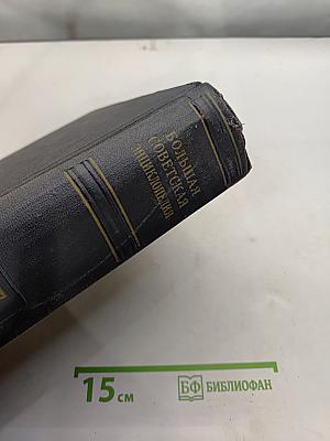 Большая Советская Энциклопедия. Том 47. ЦУРУБА — ЩЕРБОТ