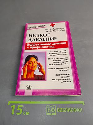 Низкое давление. Эффективное лечение и профилактика