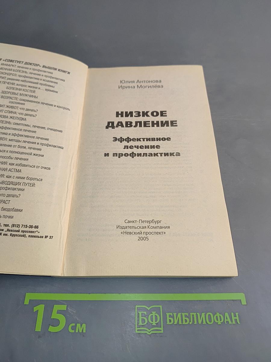Низкое давление. Эффективное лечение и профилактика