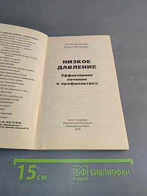 Низкое давление. Эффективное лечение и профилактика
