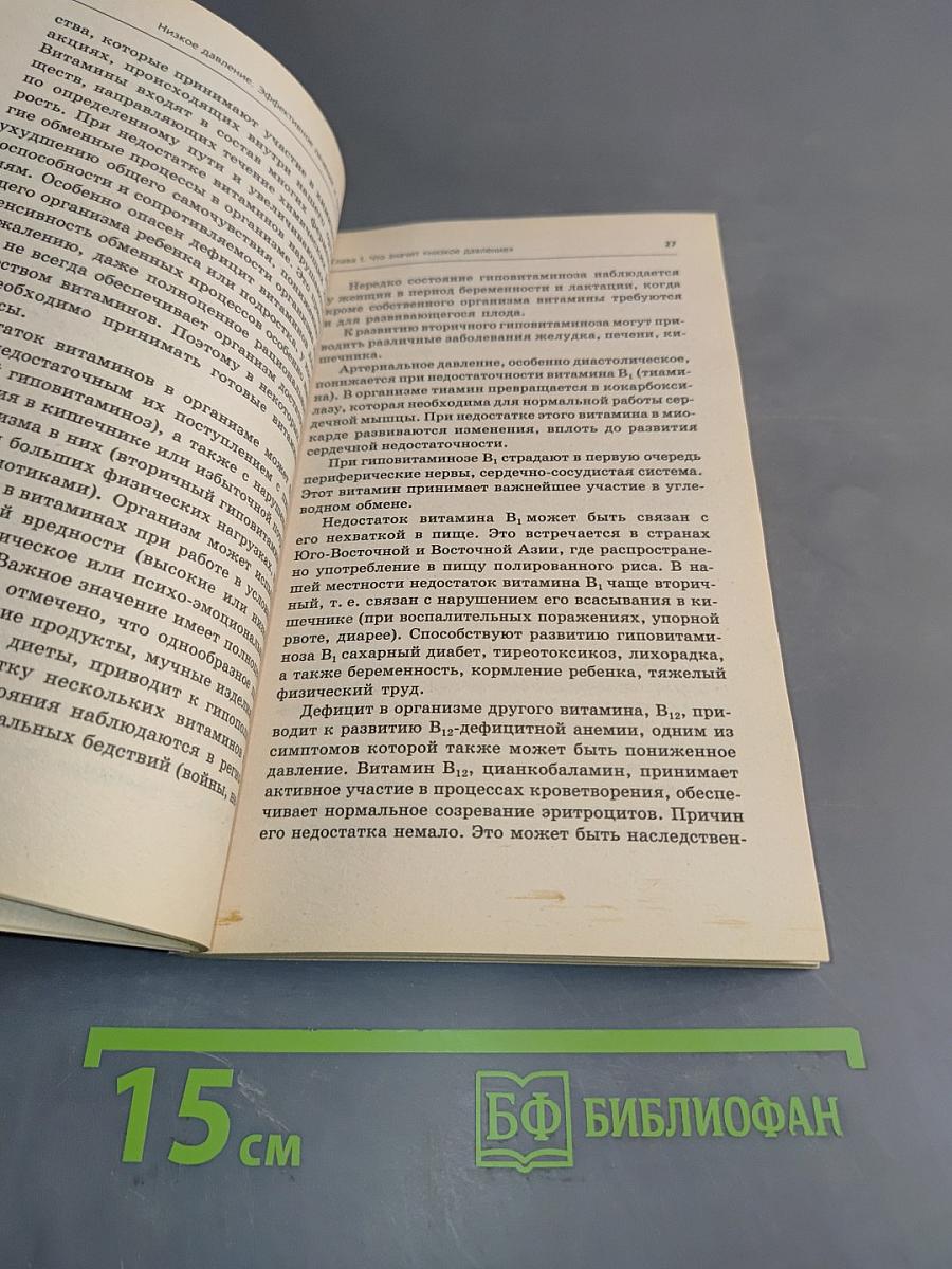 Низкое давление. Эффективное лечение и профилактика