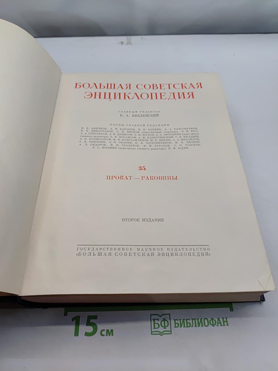 Большая Советская Энциклопедия. Том 35. Прокат – Раковицы
