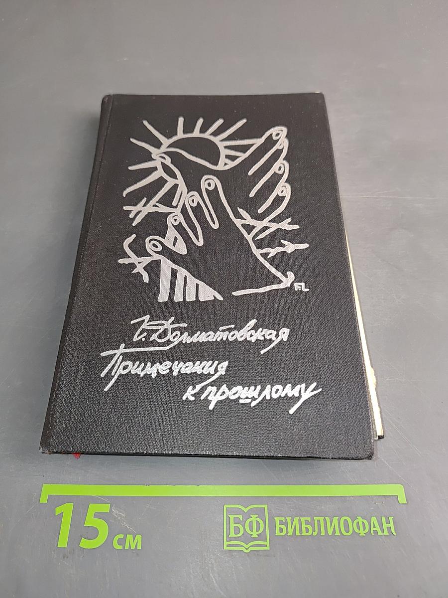 Примечания к прошлому