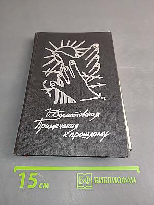 Примечания к прошлому