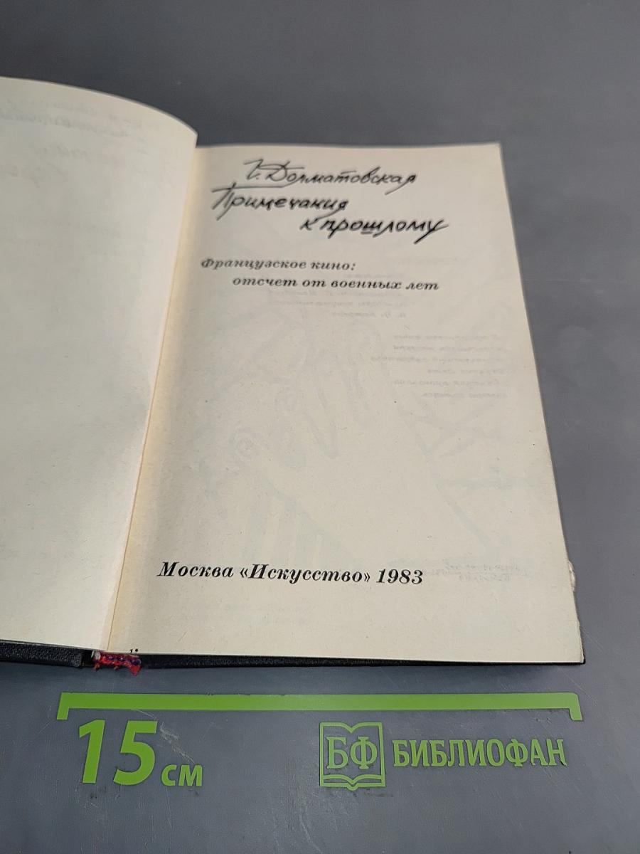 Примечания к прошлому
