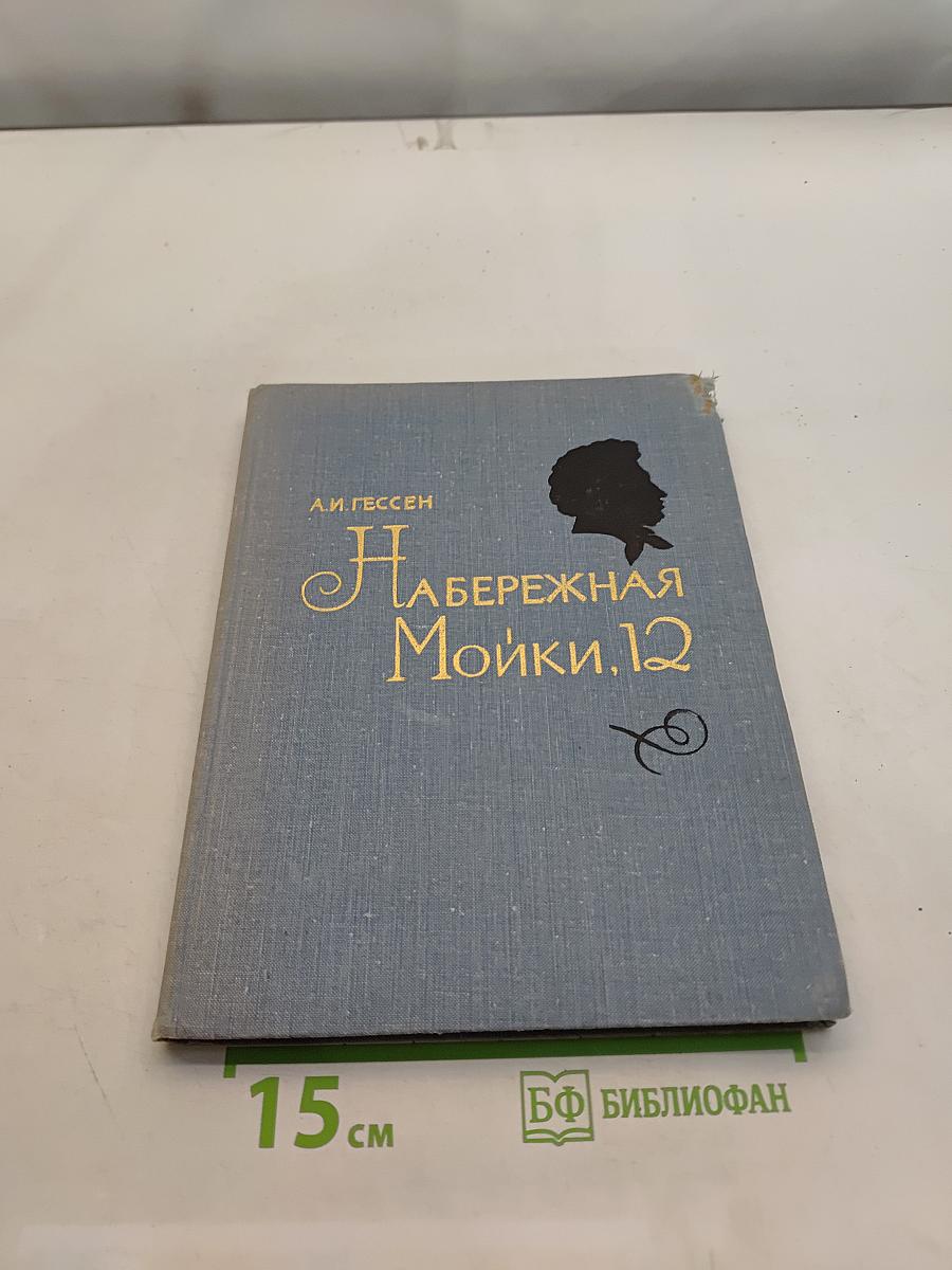 Набережная Мойки, 12