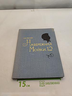 Набережная Мойки, 12