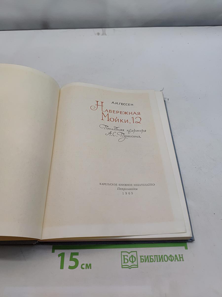 Набережная Мойки, 12