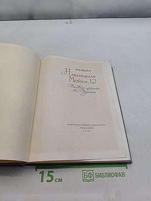 Набережная Мойки, 12