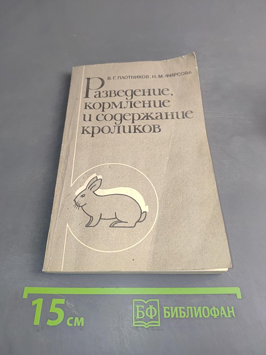 Разведение, кормление и содержание кроликов