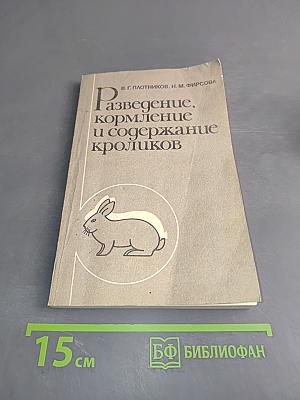 Разведение, кормление и содержание кроликов