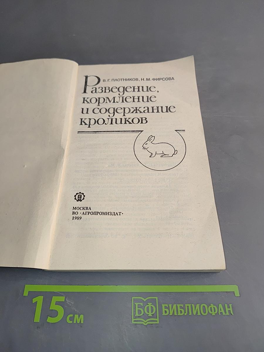 Разведение, кормление и содержание кроликов
