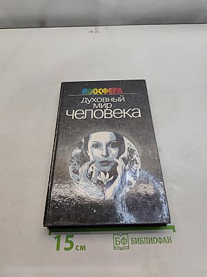 Духовный мир человека