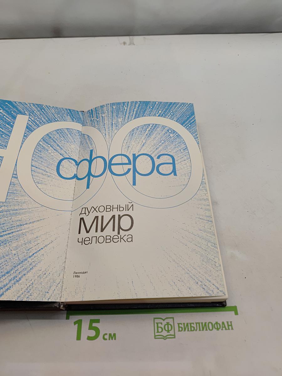 Духовный мир человека