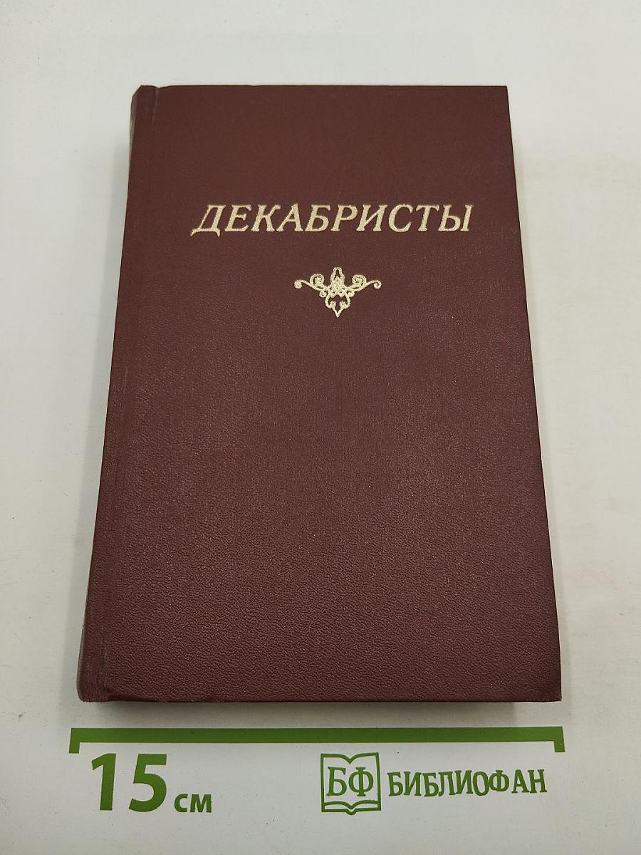 Декабристы. Том I. Поэзия