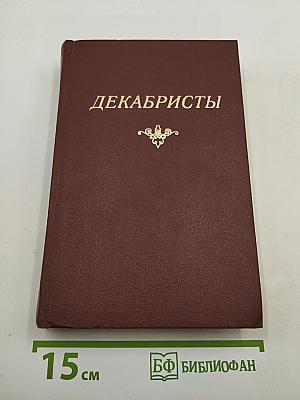 Декабристы. Том I. Поэзия