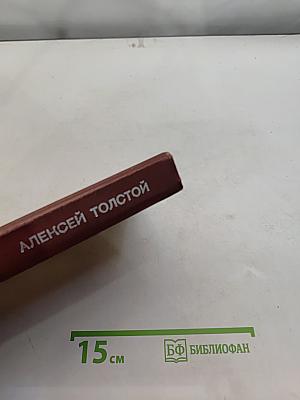 Хождение по мукам. Трилогия. Хмурое утро