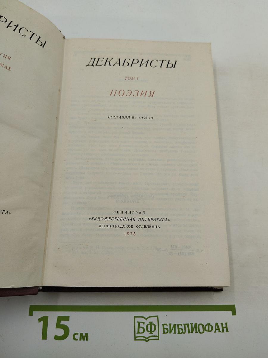 Декабристы. Том I. Поэзия