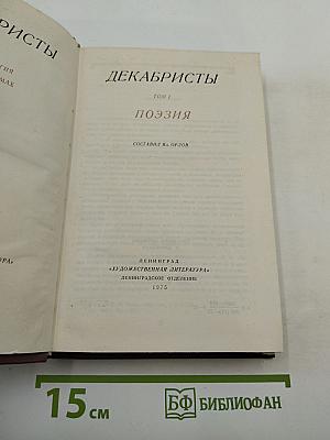 Декабристы. Том I. Поэзия