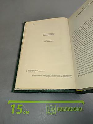 Собрание сочинений. Том первый