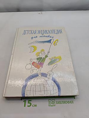 Детская энциклопедия для ленивых