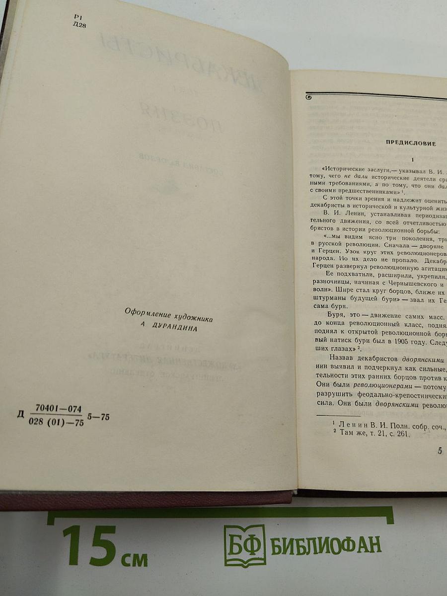 Декабристы. Том I. Поэзия