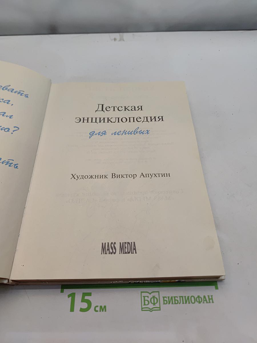 Детская энциклопедия для ленивых
