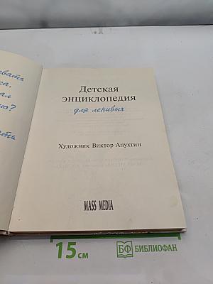 Детская энциклопедия для ленивых