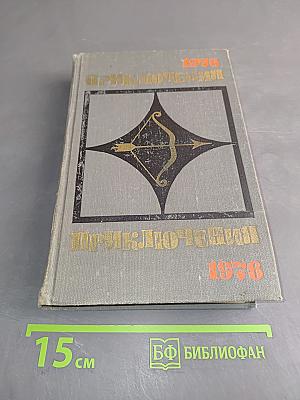 Приключения. Повести. Рассказы. Сборник 1976
