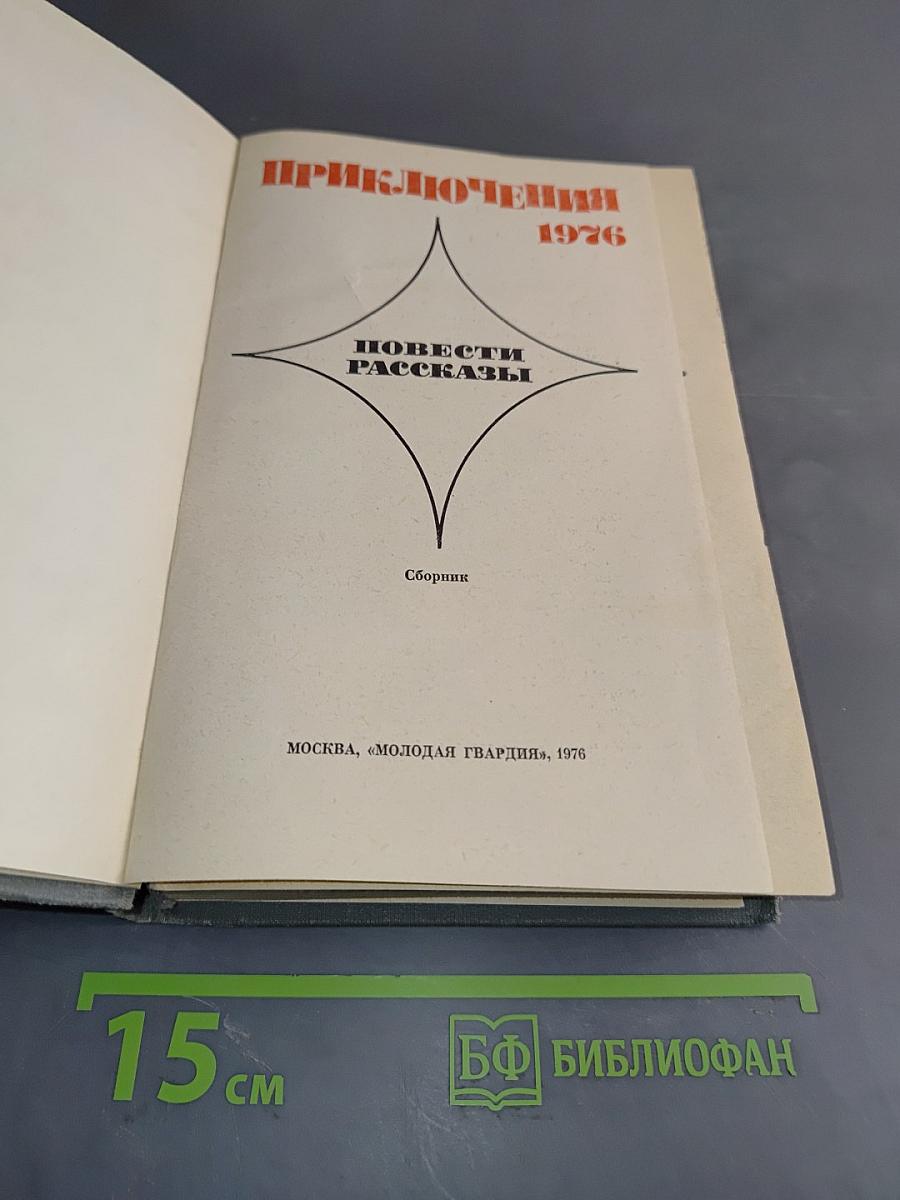 Приключения. Повести. Рассказы. Сборник 1976