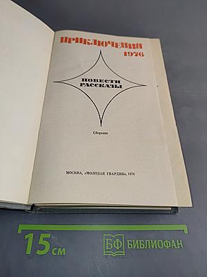 Приключения. Повести. Рассказы. Сборник 1976